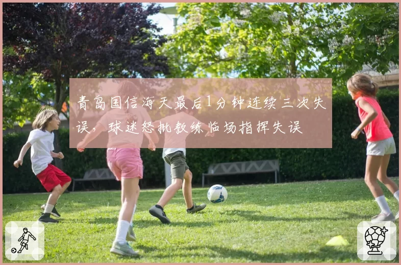 青岛国信海天最后1分钟连续三次失误，球迷怒批教练临场指挥失误