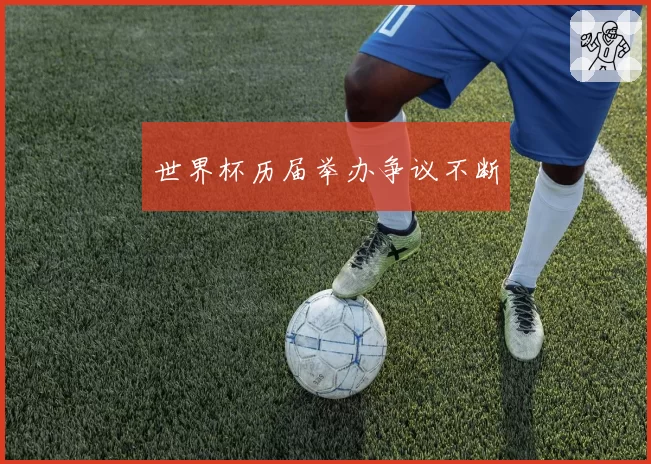 世界杯历届举办争议不断