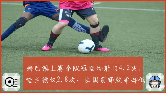 姆巴佩上赛季欧冠场均射门4.2次,哈兰德仅2.8次,法国前锋效率却低12个百分点