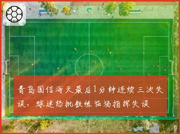 青岛国信海天最后1分钟连续三次失误，球迷怒批教练临场指挥失误