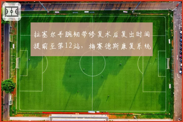 拉塞尔手腕韧带修复术后复出时间提前至第12站，梅赛德斯康复系统效率超行业均值