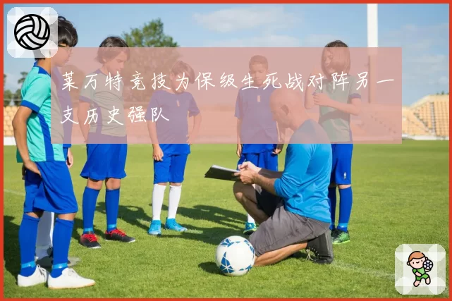 莱万特竞技为保级生死战对阵另一支历史强队