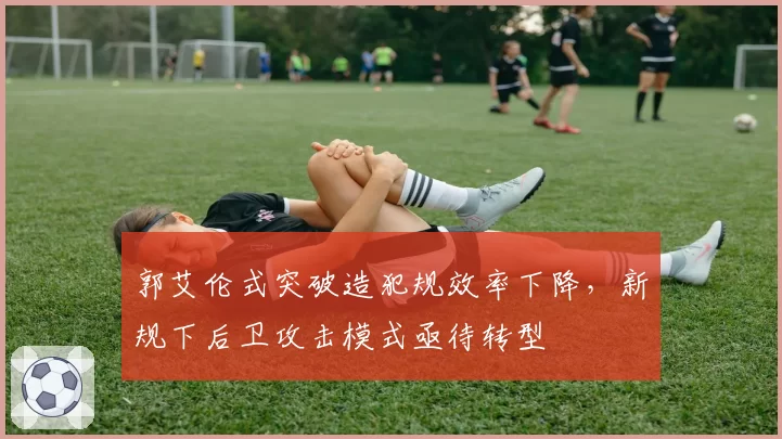 郭艾伦式突破造犯规效率下降,新规下后卫攻击模式亟待转型