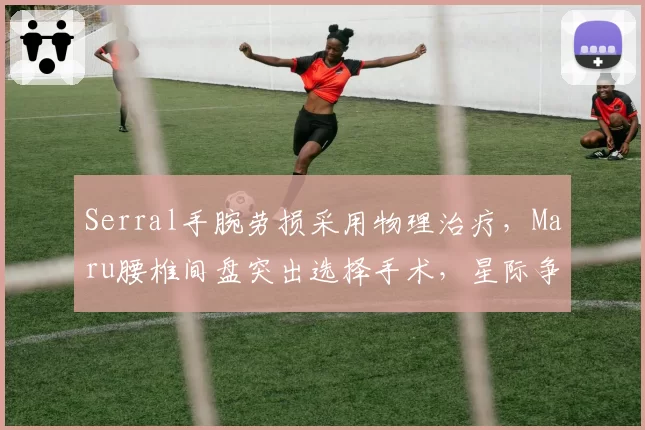 Serral手腕劳损采用物理治疗，Maru腰椎间盘突出选择手术，星际争霸双雄复出路径分歧