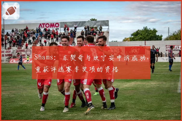 Shams：东契奇与坎宁安申诉成功，重获评选赛季奖项的资格