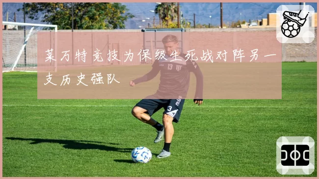莱万特竞技为保级生死战对阵另一支历史强队