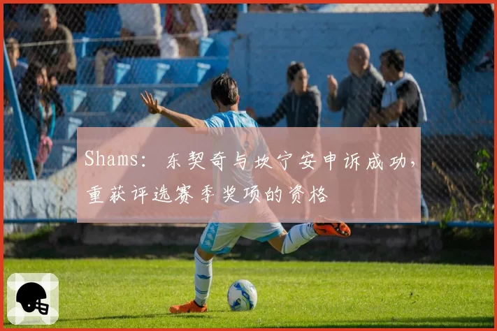 Shams:东契奇与坎宁安申诉成功,重获评选赛季奖项的资格