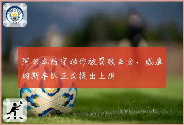 阿尔本防守动作被罚致丢分，威廉姆斯车队正式提出上诉