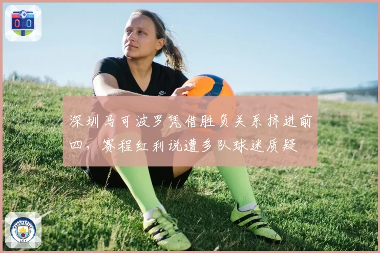 深圳马可波罗凭借胜负关系挤进前四，赛程红利说遭多队球迷质疑