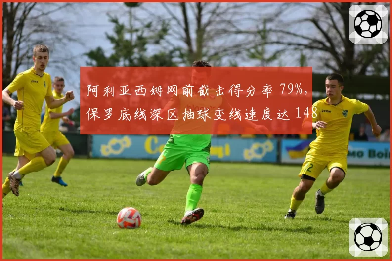 阿利亚西姆网前截击得分率 79%,保罗底线深区抽球变线速度达 148 公里_小时